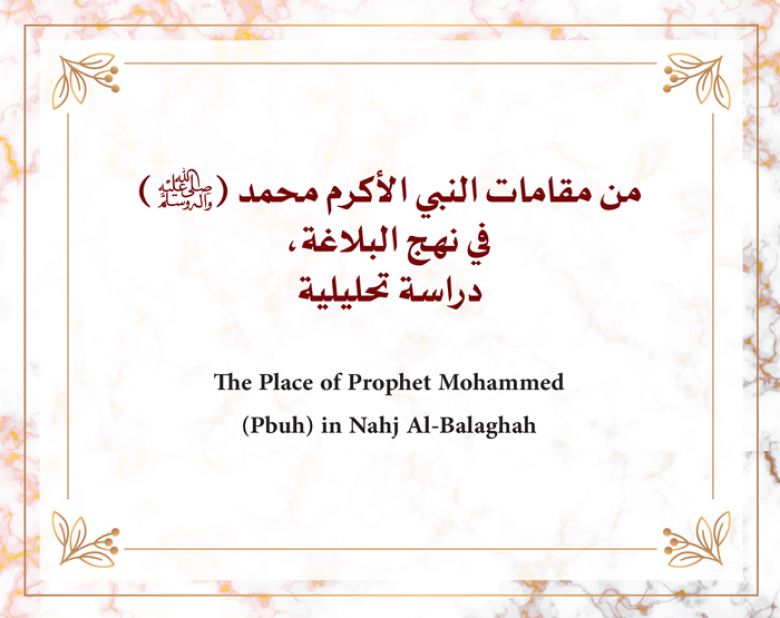 من مقامات النبي الأكرم محمد في نهج البلاغة، دراسة تحليلية