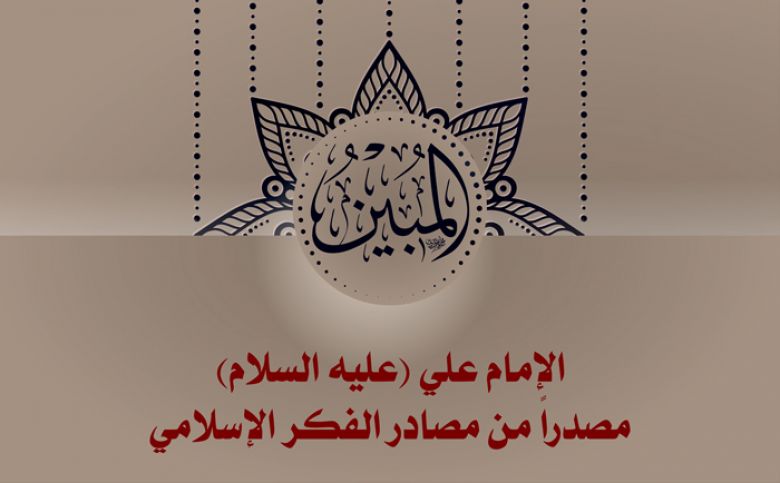 الإمام علي (عليه السلام) مصدراً من مصادر الفكر الإسلامي